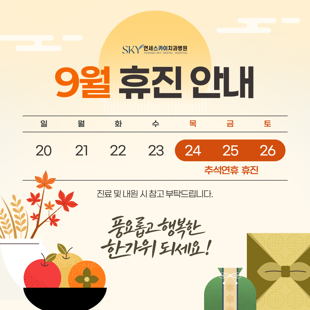 9월 휴진 안내 - 추석연휴 9월 24일(목), 25일(금), 26일(토) 휴진
